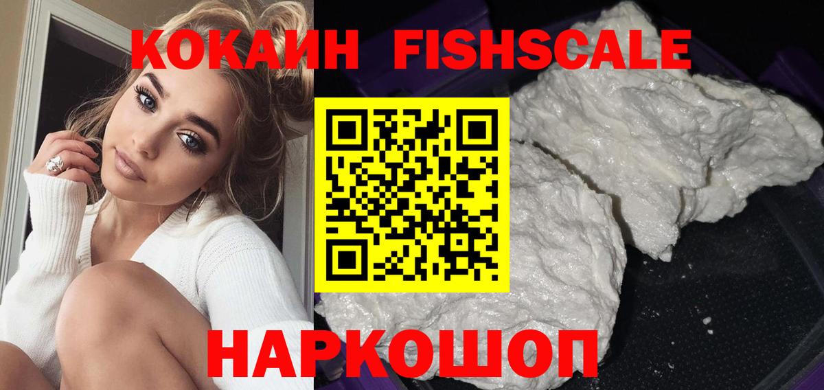 Cocaine 99%  КОКАИН FishScale  Вход с VPN  Наро-Фоминск 